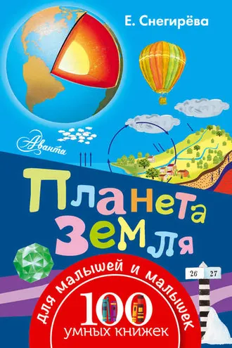 Обложка книги «Планета Земля»