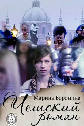 Обложка книги «Чешский роман»
