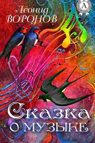 Обложка книги «Сказка о Музыке»