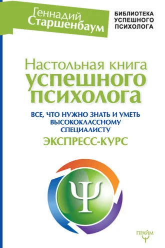 Обложка книги «Настольная книга успешного психолога. Все, что нужно знать и уметь высококлассному специалисту. Экспресс-курс»