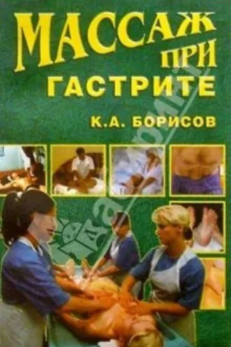 Обложка книги «Массаж при гастрите»