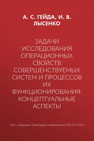 Обложка книги «Задачи исследования операционных свойств совершенствуемых систем и процессов их функционирования: концептуальные аспекты»
