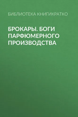 Обложка книги «Брокары. Боги парфюмерного производства»