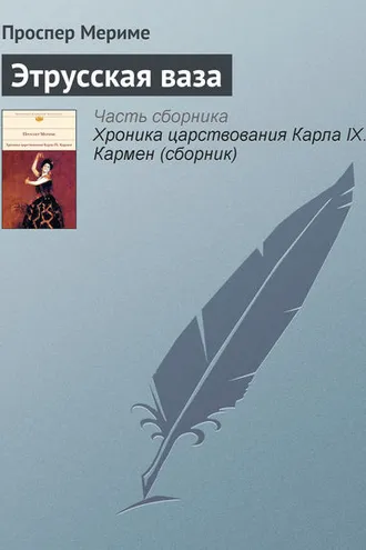 Обложка книги «Этрусская ваза»