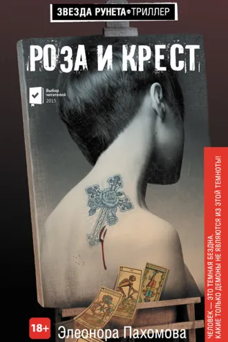 Обложка книги «Роза и крест»