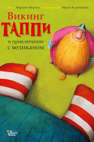 Обложка книги «Викинг Таппи и приключение с великаном»