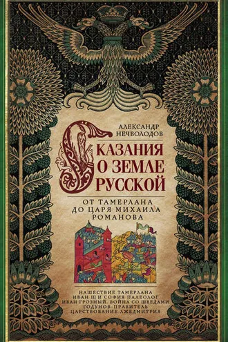 Обложка книги «Сказания о земле Русской. От Тамерлана до царя Михаила Романова»