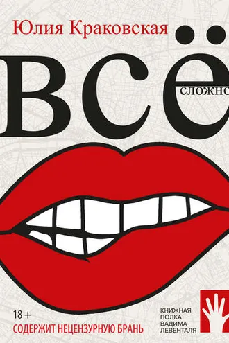 Обложка книги «Всё сложно»