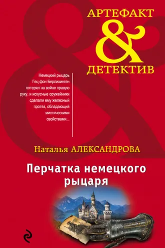 Обложка книги «Перчатка немецкого рыцаря»