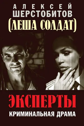 Обложка книги «Эксперты»