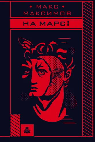 Обложка книги «На Марс!»