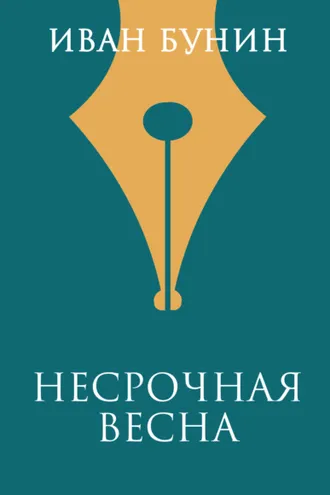 Обложка книги «Несрочная весна»