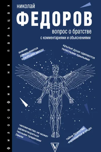 Обложка книги «Вопрос о братстве. С комментариями и объяснениями»