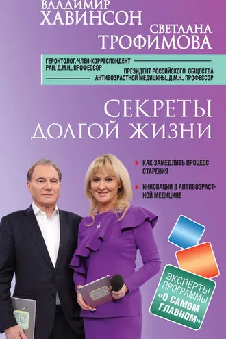 Обложка книги «Секреты долгой жизни»