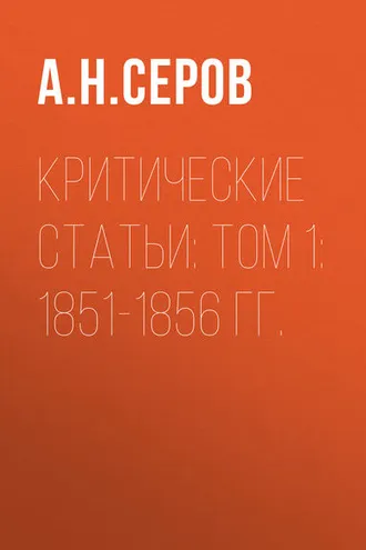 Обложка книги «Критические статьи: Том 1: 1851-1856 гг.»