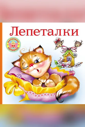 Обложка книги «Лепеталки»