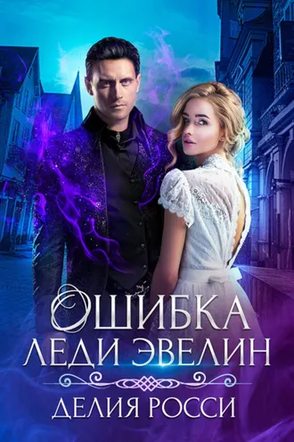 Обложка книги «Ошибка леди Эвелин»
