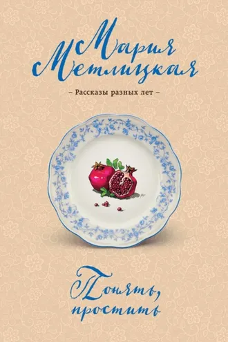 Обложка книги «Понять, простить»
