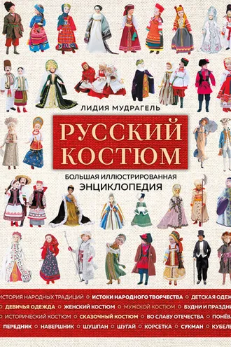 Обложка книги «Русский костюм. Большая иллюстрированная энциклопедия»