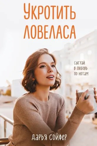 Обложка книги «Укротить ловеласа»