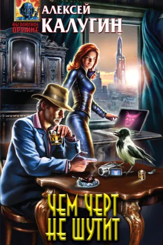 Обложка книги «Чем черт не шутит»