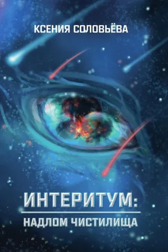 Обложка книги «Интеритум: надлом Чистилища»