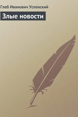 Обложка книги «Злые новости»