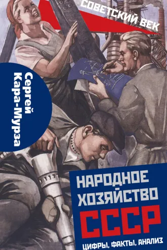 Обложка книги «Народное хозяйство СССР: цифры, факты, анализ»