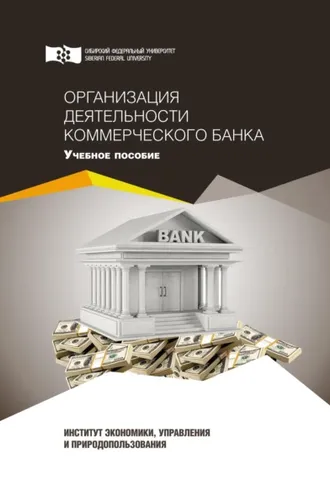 Обложка книги «Организация деятельности коммерческого банка»