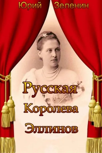 Обложка книги «Русская Королева Эллинов»