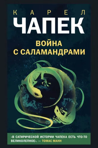 Обложка книги «Война с саламандрами»