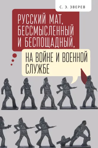 Обложка книги «Русский мат, бессмысленный и беспощадный, на войне и военной службе»