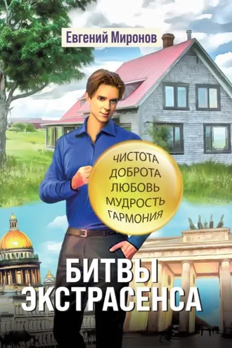 Обложка книги «Битвы экстрасенса»