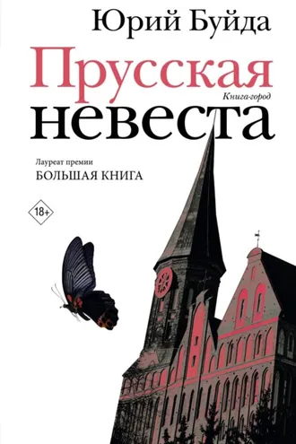 Обложка книги «Прусская невеста»