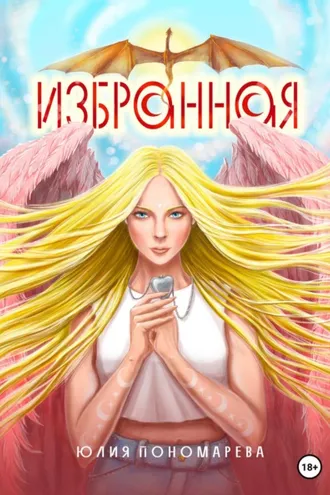 Обложка книги «Избранная»
