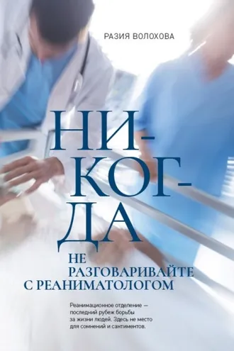 Обложка книги «Никогда не разговаривайте с реаниматологом»