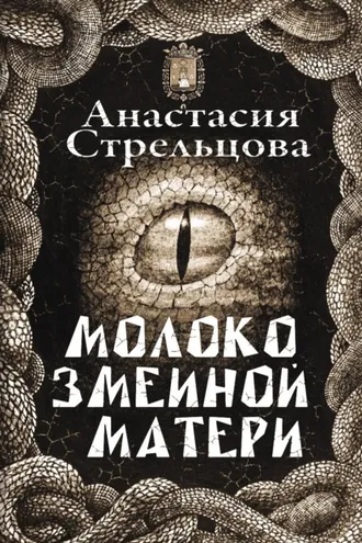 Обложка книги «Молоко змеиной матери»