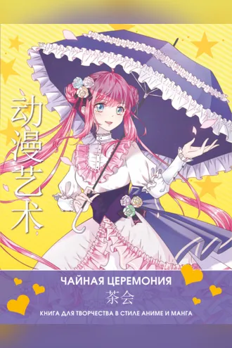 Обложка книги «Anime Art. Чайная церемония. Книга для творчества в стиле аниме и манга»