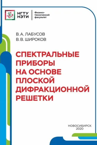 Обложка книги «Спектральные приборы на основе плоской дифракционной решётки»