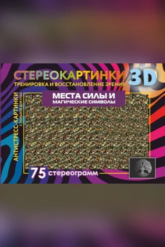 Обложка книги «Места силы и магические символы. 75 стереограмм. Тренировка и восстановление зрения»