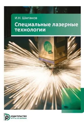 Обложка книги «Специальные лазерные технологии»