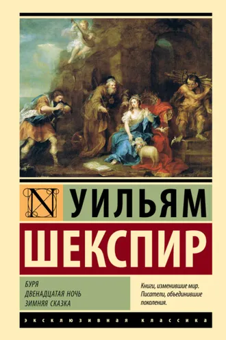 Обложка книги «Буря. Двенадцатая ночь. Зимняя сказка»