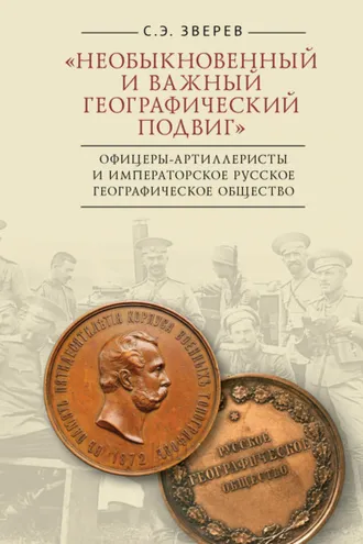 Обложка книги ««Необыкновенный и важный географический подвиг» Офицеры-артиллеристы и Императорское Русское географическое общество»