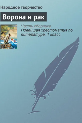 Обложка книги «Ворона и рак»
