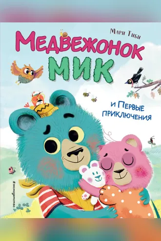 Обложка книги «Медвежонок Мик и первые приключения»