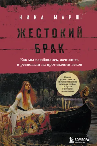 Обложка книги «Жестокий брак. Как мы влюблялись, женились и ревновали на протяжении веков»