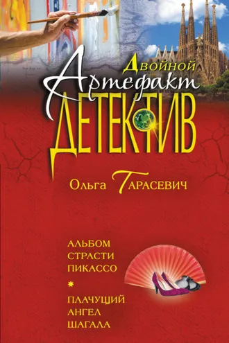 Обложка книги «Альбом страсти Пикассо. Плачущий ангел Шагала»