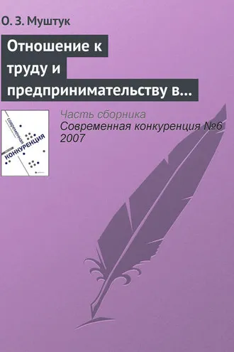 Обложка книги «Отношение к труду и предпринимательству в структуре мотивационно-деятельных установок россиян»