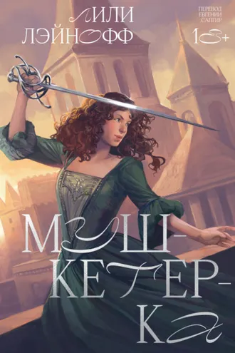 Обложка книги «Мушкетерка»