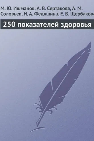 Обложка книги «250 показателей здоровья»